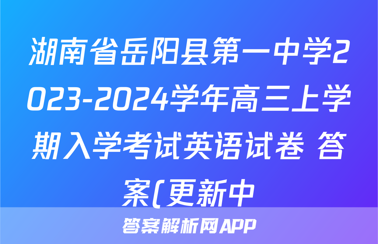 湖南省岳阳县第一中学2023-2024学年高三上学期入学考试英语试卷 答案(更新中)
